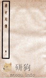 清史列传  册3  卷3（1928 PDF版）