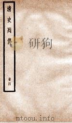 清史列传 册4 卷4 1928 PDF电子版封面 (清)国史馆撰