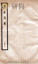 清史列传  册6  卷6（1928 PDF版）