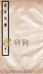 清史列传  册7  卷7（1928 PDF版）