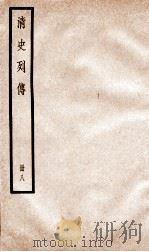 清史列传  册8  卷8（1928 PDF版）