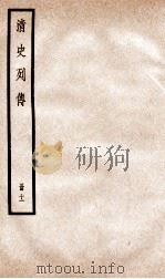 清史列传  册11  卷11（1928 PDF版）