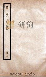 清史列传  册12  卷12（1928 PDF版）