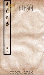 清史列传  册13  卷13（1928 PDF版）