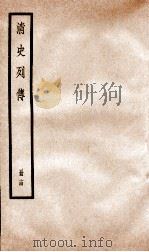 清史列传  册14  卷14（1928 PDF版）