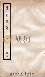 清史列传  册15  卷15（1928 PDF版）