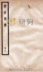 清史列传  册16  卷16（1928 PDF版）