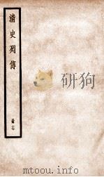 清史列传  册17  卷17（1928 PDF版）