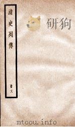 清史列传  册18  卷18（1928 PDF版）
