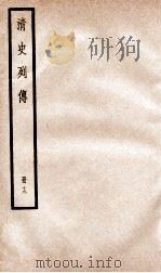 清史列传  册19  卷19（1928 PDF版）