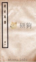 清史列传  册20  卷20（1928 PDF版）