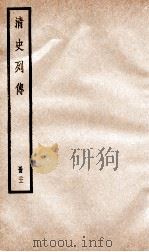 清史列传  册21  卷21（1928 PDF版）
