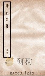 清史列传  册22  卷22（1928 PDF版）