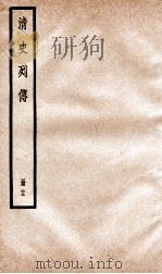 清史列传  册23  卷23（1928 PDF版）