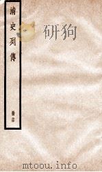 清史列传  册24  卷24（1928 PDF版）