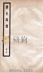 清史列传  册26  卷26（1928 PDF版）