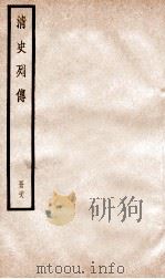 清史列传  册28  卷28（1928 PDF版）
