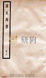 清史列传  册29  卷29（1928 PDF版）