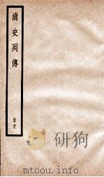 清史列传  册32  卷32（1928 PDF版）
