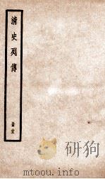 清史列传  册33  卷33（1928 PDF版）
