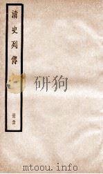清史列传  册34  卷34（1928 PDF版）