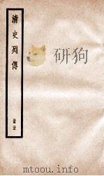 清史列传  册35  卷35（1928 PDF版）