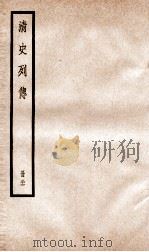 清史列传  册36  卷36（1928 PDF版）