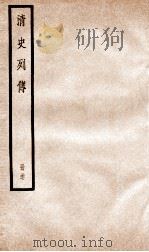 清史列传  册37  卷37（1928 PDF版）