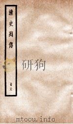 清史列传  册38  卷38（1928 PDF版）