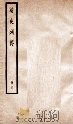 清史列传  册39  卷39（1928 PDF版）