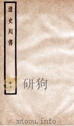 清史列传  册40  卷40（1928 PDF版）