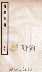 清史列传  册43  卷43（1928 PDF版）