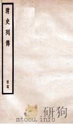 清史列传  册44  卷44（1928 PDF版）