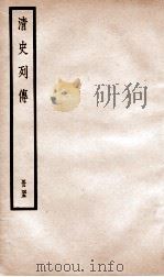 清史列传  册45  卷45（1928 PDF版）