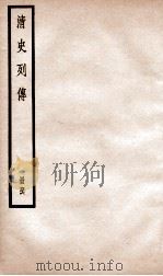 清史列传  册46  卷46（1928 PDF版）