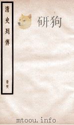 清史列传  册48  卷48（1928 PDF版）