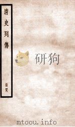 清史列传  册49  卷49（1928 PDF版）