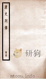 清史列传  册52  卷52（1928 PDF版）
