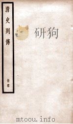 清史列传  册57  卷57（1928 PDF版）