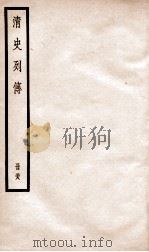 清史列传  册58  卷58（1928 PDF版）