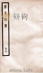 清史列传  册59  卷59（1928 PDF版）