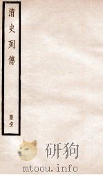 清史列传  册61  卷61（1928 PDF版）