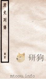清史列传  册62  卷62（1928 PDF版）