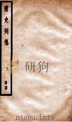 清史列传  册64  卷64（1928 PDF版）