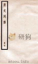 清史列传  册67  卷67（1928 PDF版）