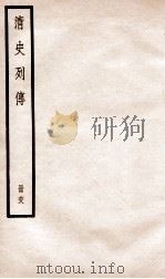 清史列传  册68  卷68（1928 PDF版）