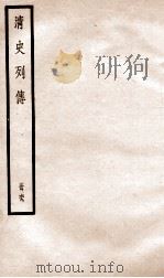 清史列传  册69  卷69（1928 PDF版）