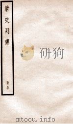 清史列传  册70  卷70（1928 PDF版）