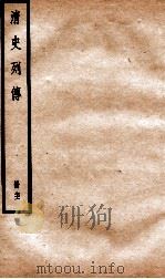 清史列传  册71  卷71（1928 PDF版）