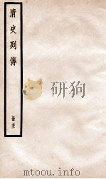 清史列传  册72  卷72（1928 PDF版）